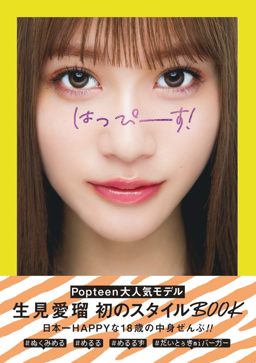 生見愛瑠（2002年3月6日生まれ、ファッションモデル、タレント、女優